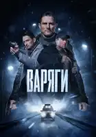  Варяги смотреть онлайн сериал 1 сезон 
